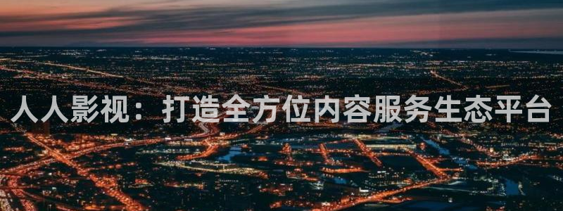 yy4480.com：人人影视：打造全方位内容服务生态平台