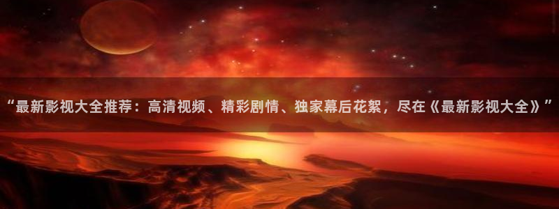 yy4480午夜：“最新影视大全推荐：高清视频、精彩剧情、独家幕后花絮，尽在《最新影视大全》”