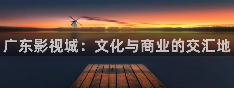 韩国yy4480：广东影视城：文化与商业的交汇地