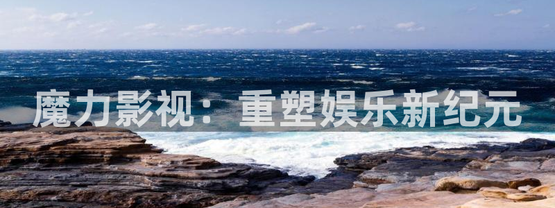 yy4480影院：魔力影视：重塑娱乐新纪元