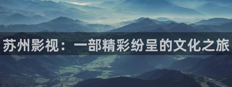 yy4480新觉影院：苏州影视：一部精彩纷呈的文化之旅