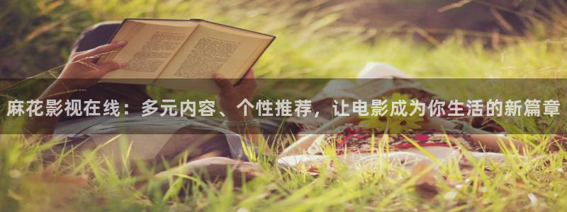 yy4480理伦：麻花影视在线：多元内容、个性推荐，让电影成为你生活的新篇章