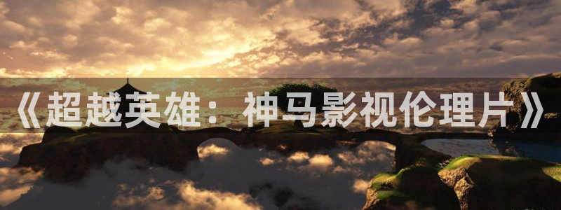 yy4480电视剧免费：《超越英雄：神马影视伦理片》