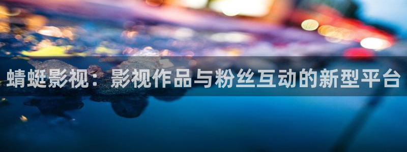 yy4480青苹果私人影院：蜻蜓影视：影视作品与粉丝互动的新型平台