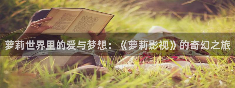 yy4480电视剧在线免费看：萝莉世界里的爱与梦想：《萝莉影视》的奇幻之旅