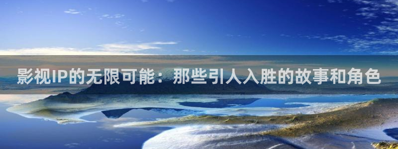 ,yy4480：影视IP的无限可能：那些引人入胜的故事和角色
