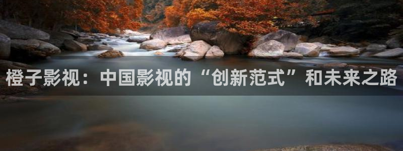 yy4480万达影院：橙子影视：中国影视的“创新范式”和未来之路
