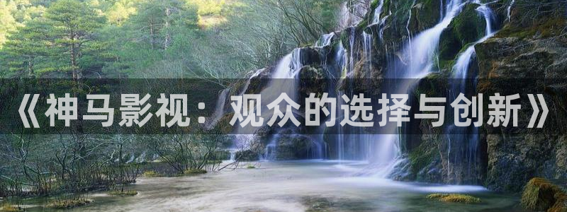 yy4480青苹果影院免费：《神马影视：观众的选择与创新》